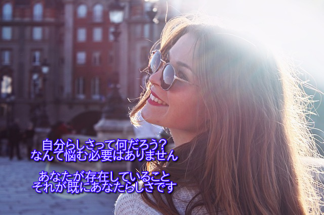 自分らしさって何だろう？ なんて悩む必要はありません あなたが存在していること それが既にあなたらしさです