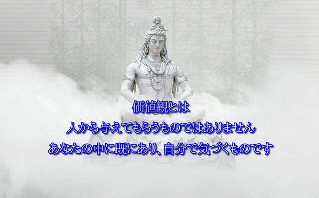 価値観とは 人から与えてもらうものではありません あなたの中に既にあり、自分で気づくものです