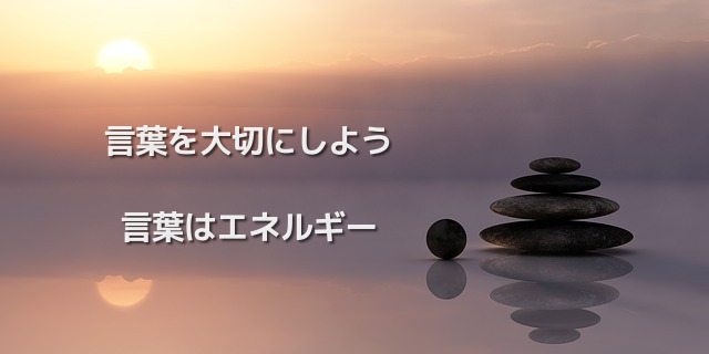 言葉を大切にしよう 言葉はエネルギー